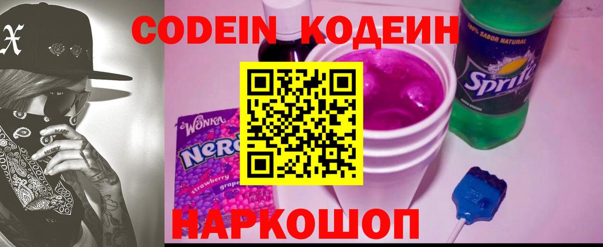 Codein напиток Lean (лин) Троицк