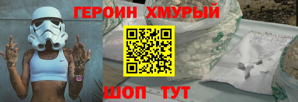 Героин Heroin  Вход с VPN  Троицк 